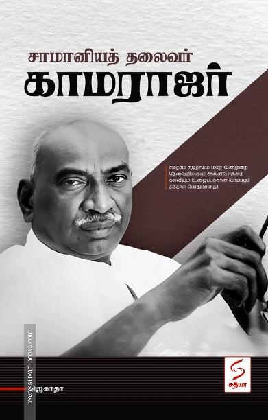 சாமானியத் தலைவர் காமராஜர்