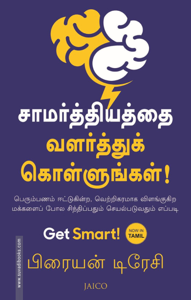 சாமர்த்தியத்தை வளர்த்துக் கொள்ளுங்கள்