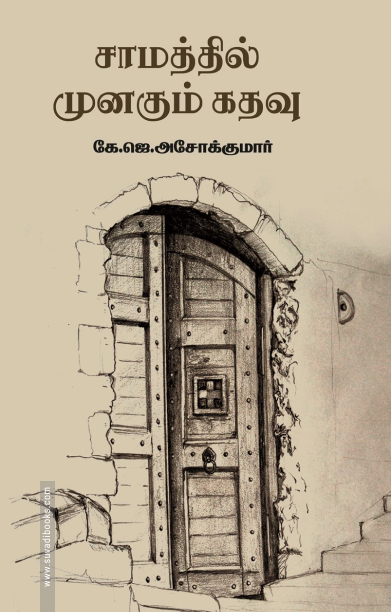 சாமத்தில் முனகும் கதவு