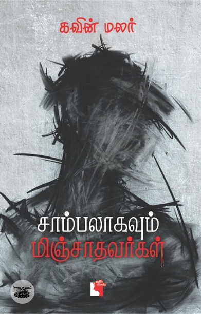 சாம்பலாகவும் மிஞ்சாதவர்கள்