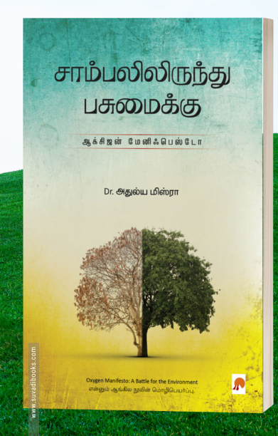 சாம்பலிலிருந்து பசுமைக்கு