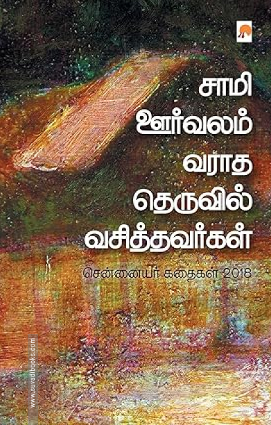 சாமி ஊர்வலம் வராத தெருவில் வசித்தவர்கள்