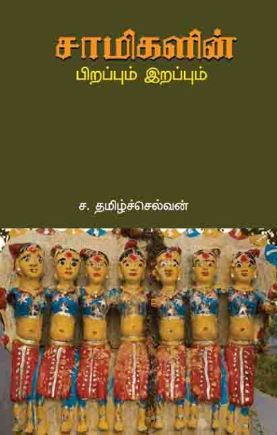 சாமிகளின் பிறப்பும் இறப்பும்