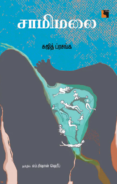 சாமிமலை (நாவல்)