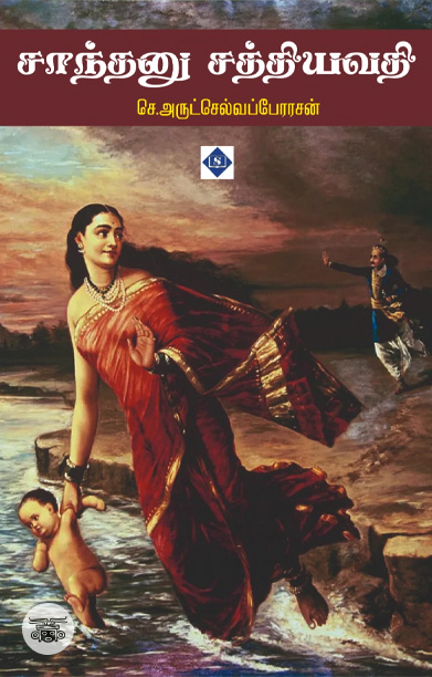 சாந்தனு சத்தியவதி