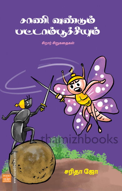 சாணி வண்டும் பட்டாம்பூச்சியும்