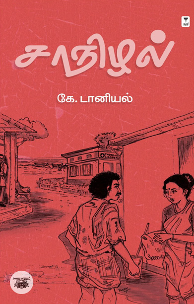 சாநிழல்