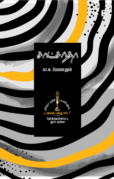 சாட்சரதா (நாவல்)