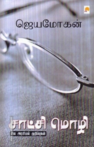 சாட்சி மொழி: சில அரசியல் குறிப்புகள் (கிழக்கு பதிப்பகம்)