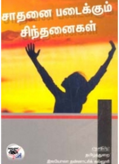 சாதனை படைக்கும் சிந்தனைகள்