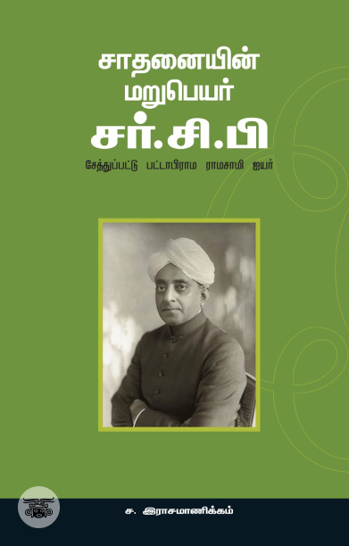 சாதனையின் மறுபெயர் சர் சி. பி.