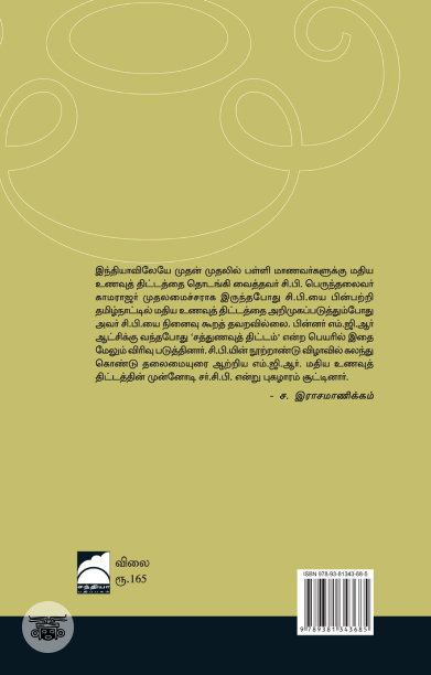 சாதனையின் மறுபெயர் சர் சி. பி.