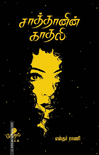 சாத்தானின் காதலி