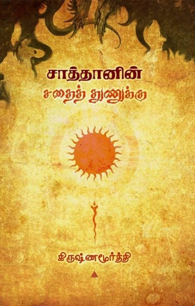 சாத்தானின் சதைத் துணுக்கு