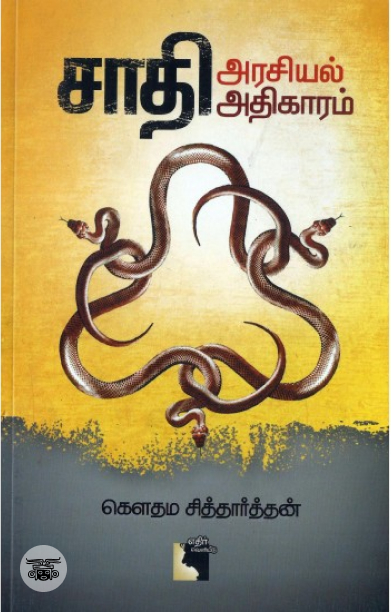 சாதி அரசியல் அதிகாரம்