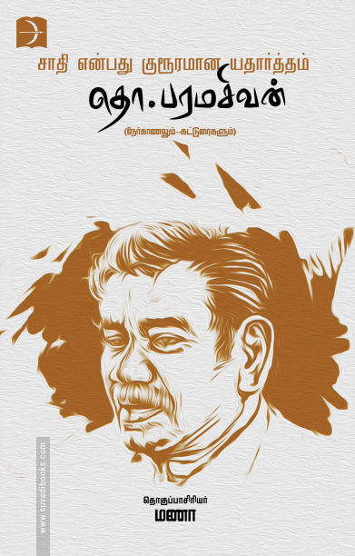 சாதி என்பது குரூரமான யதார்த்தம்