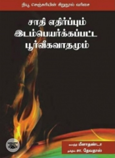 சாதி எதிர்ப்பும் இடம்பெயர்க்கப்பட்ட பூர்வீகவாதமும்