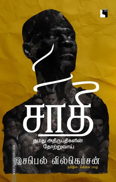 சாதி: நமது அதிருப்திகளின் தோற்றுவாய்