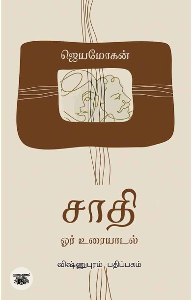 [:en]சாதி: ஓர் உரையாடல்[:ta]சாதி: ஓர் உரையாடல்[:]