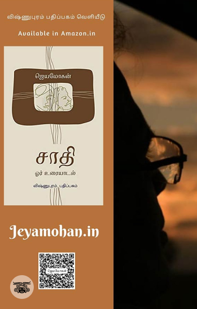 [:en]சாதி: ஓர் உரையாடல்[:ta]சாதி: ஓர் உரையாடல்[:]