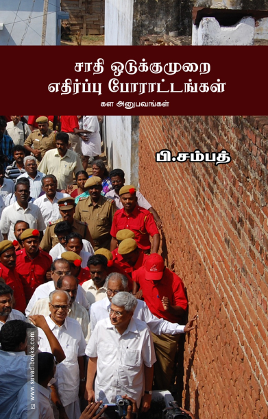 சாதி ஒடுக்குமுறை எதிர்ப்பு போராட்டங்கள்