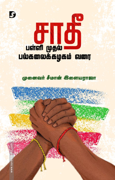 சாதீ பள்ளி முதல் பல்கலைக்கழகம் வரை