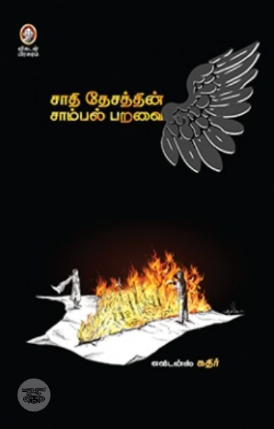 [:en]சாதி தேசத்தின் சாம்பல் பறவை[:ta]சாதி தேசத்தின் சாம்பல் பறவை[:]