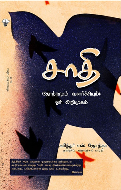 சாதி (தோற்றமும் வளர்ச்சியும்)