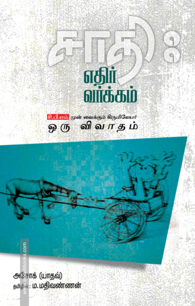 சாதி எதிர் வர்க்கம்