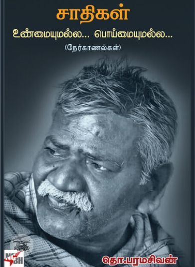 [:en]சாதிகள் உண்மையுமல்ல... பொய்யுமல்ல...[:ta]சாதிகள் உண்மையுமல்ல... பொய்யுமல்ல...[:]