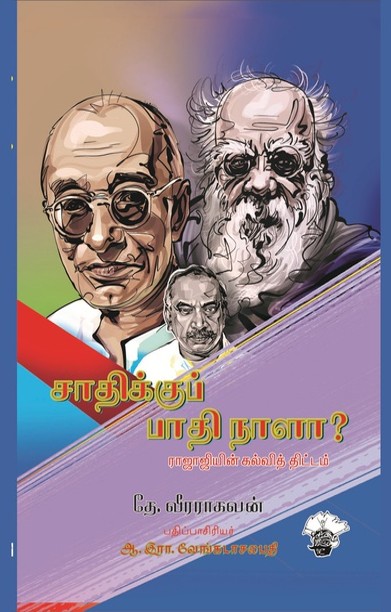 சாதிக்குப் பாதி நாளா?