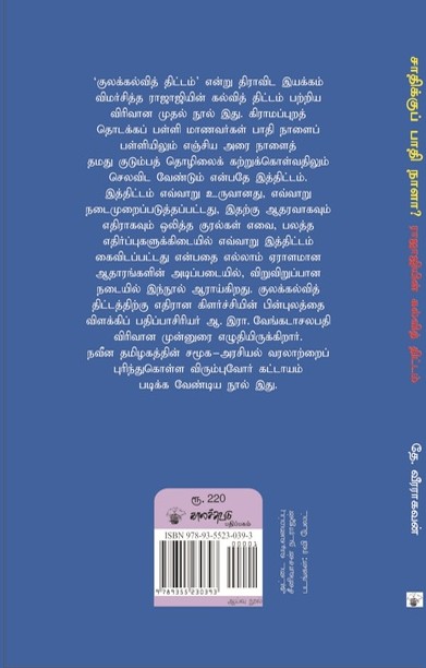 சாதிக்குப் பாதி நாளா?