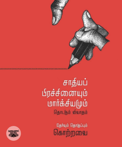 சாதியப் பிரச்சினையும் மார்க்சியமும்