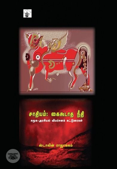 சாதியம்: கைகூடாத நீதி