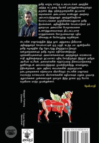 சாதியம்: கைகூடாத நீதி