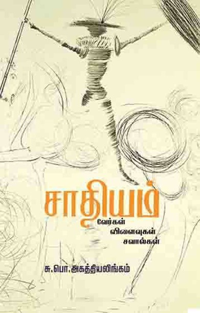 சாதியம் வேர்கள் விளைவுகள் சவால்கள்