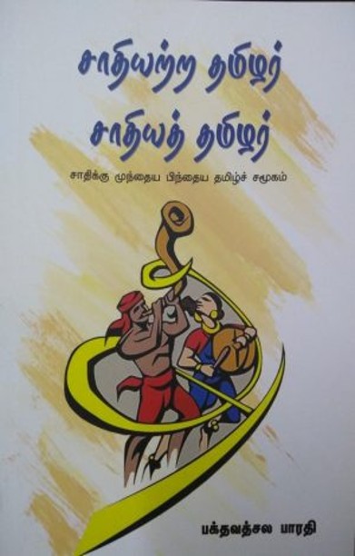 சாதியற்ற தமிழர் சாதியத் தமிழர்