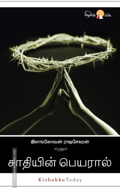 சாதியின் பெயரால்