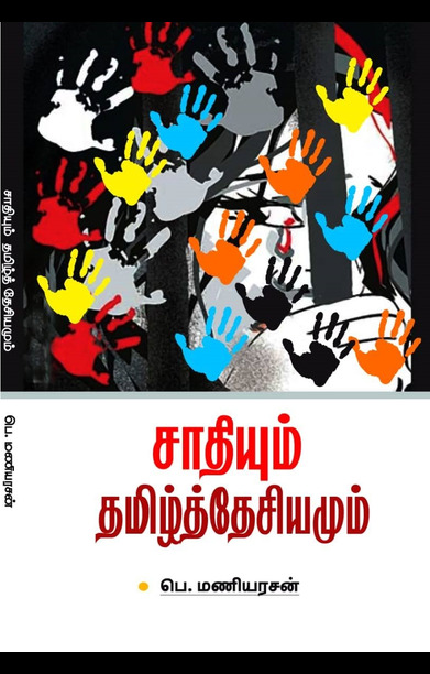 சாதியும் தமிழ்த்தேசியமும்