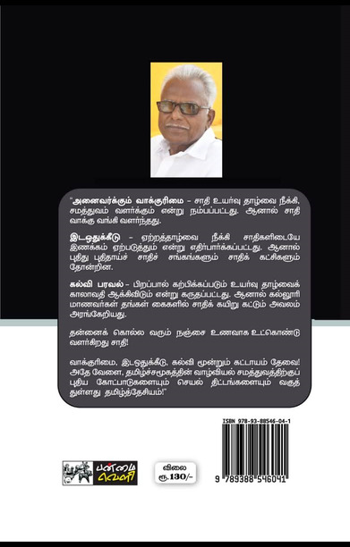 சாதியும் தமிழ்த்தேசியமும்