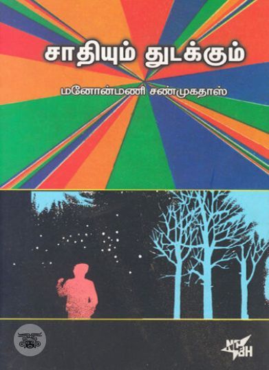 [:ta]சாதியும் துடக்கும்[:en]சாதியும் துடக்கும்[:]