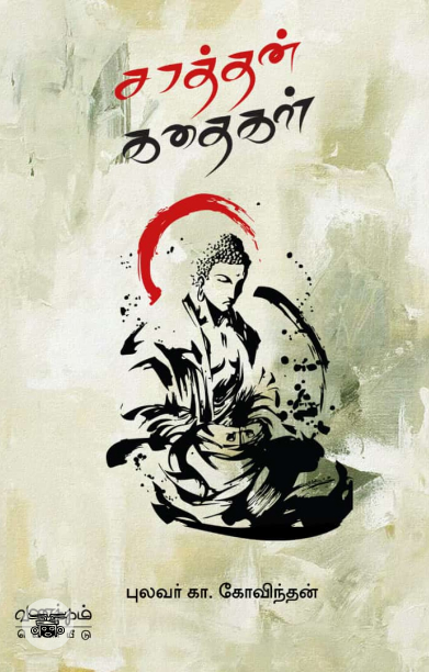 சாத்தன் கதைகள்