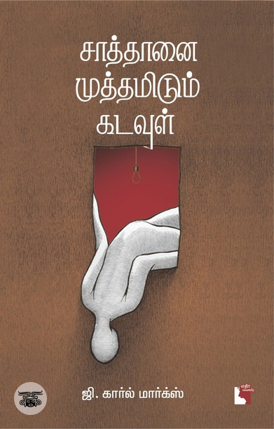 சாத்தானை முத்தமிடும் கடவுள்