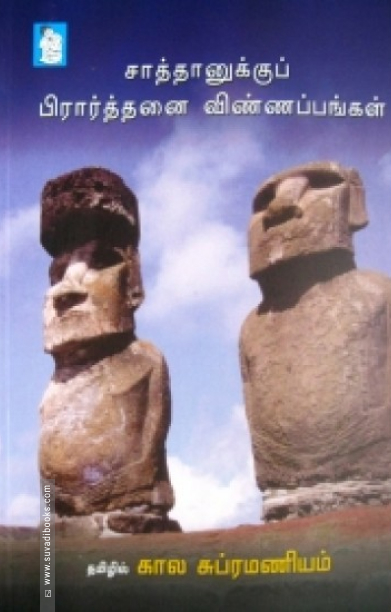 சாத்தானுக்குப் பிரார்த்தனை விண்ணப்பங்கள்