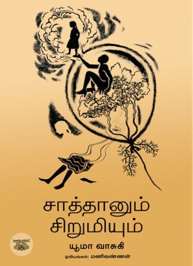 [:ta]சாத்தானும் சிறுமியும்[:en]சாத்தானும் சிறுமியும்[:]