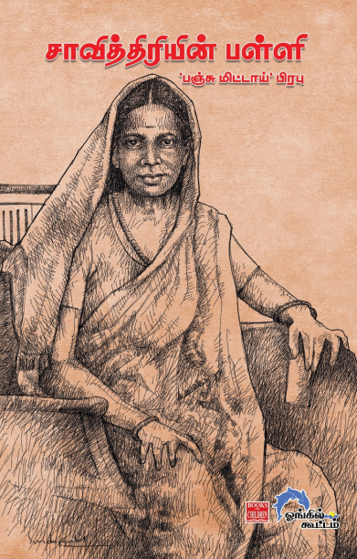 சாவித்திரியின் பள்ளி