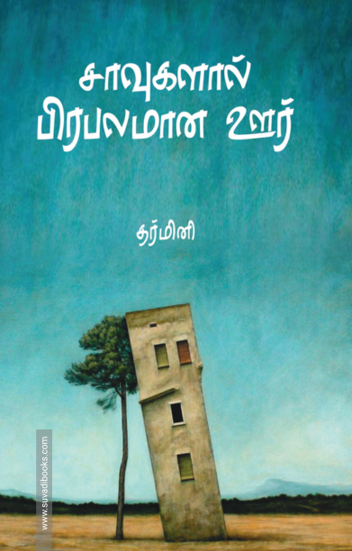 சாவுகளால் பிரலமான ஊர்