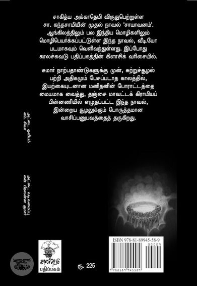 சாயாவனம் (காலச்சுவடு பதிப்பகம்)