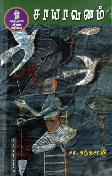 சாயாவனம் (நற்றிணை பதிப்பகம்)