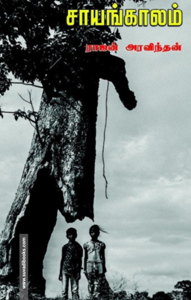 சாயங்காலம்